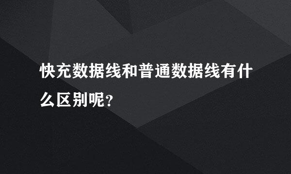 快充数据线和普通数据线有什么区别呢？