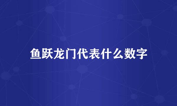 鱼跃龙门代表什么数字