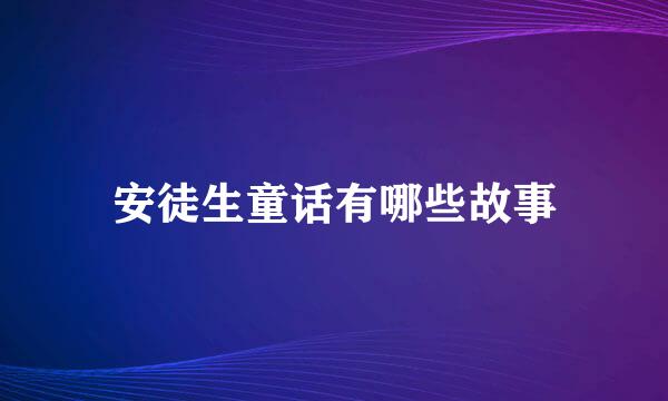 安徒生童话有哪些故事