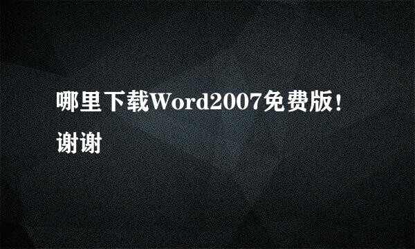 哪里下载Word2007免费版！谢谢