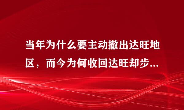 当年为什么要主动撤出达旺地区，而今为何收回达旺却步履维艰？为什不诉诸武力？