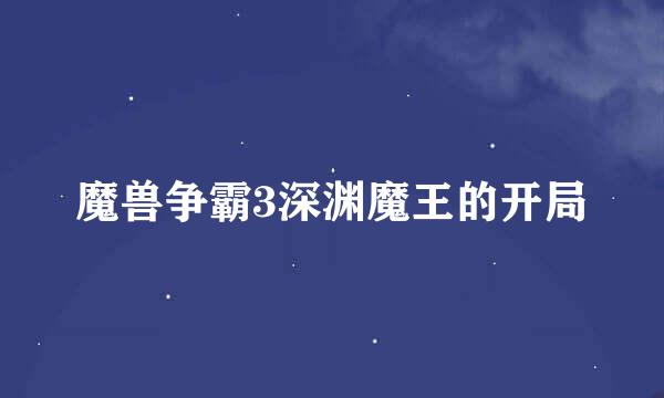 魔兽争霸3深渊魔王的开局