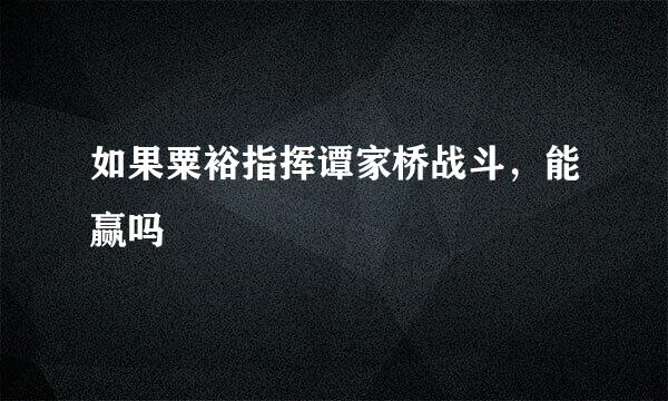 如果粟裕指挥谭家桥战斗，能赢吗