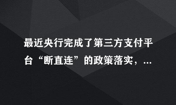 最近央行完成了第三方支付平台“断直连”的政策落实，什么是“断直连”？