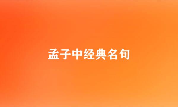 孟子中经典名句