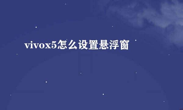 vivox5怎么设置悬浮窗