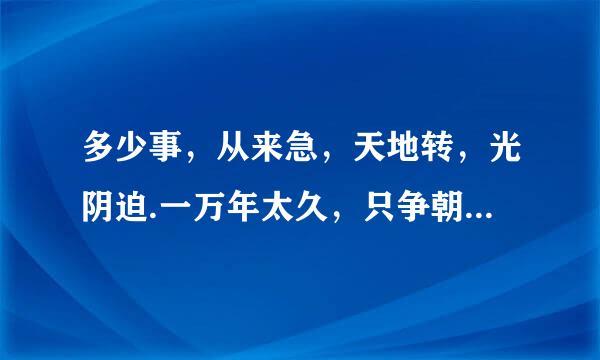 多少事，从来急，天地转，光阴迫.一万年太久，只争朝夕是谁写的