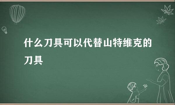 什么刀具可以代替山特维克的刀具