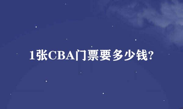 1张CBA门票要多少钱?