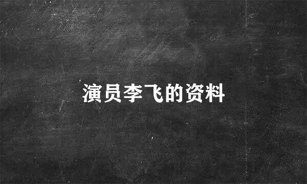 演员李飞的资料