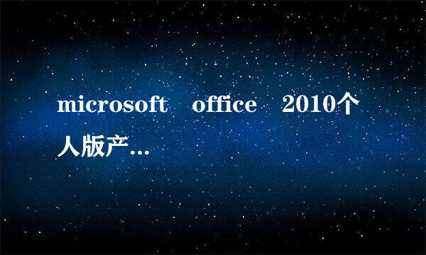 microsoft office 2010个人版产品密钥可以用的