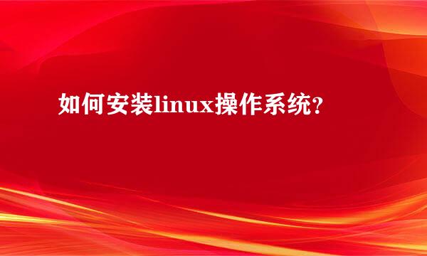 如何安装linux操作系统？