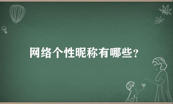 网络个性昵称有哪些？