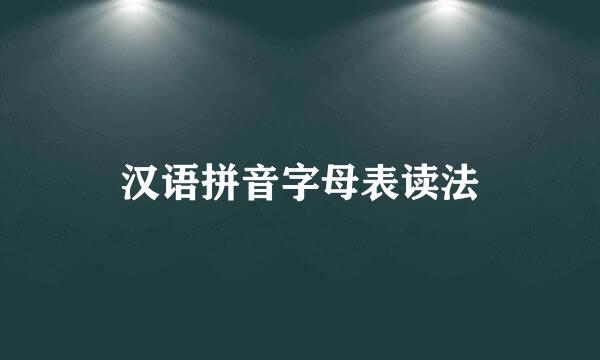 汉语拼音字母表读法