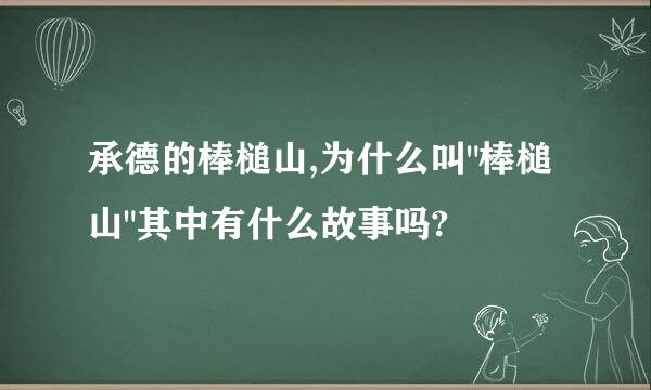 承德的棒槌山,为什么叫