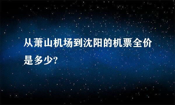 从萧山机场到沈阳的机票全价是多少?