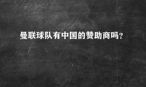 曼联球队有中国的赞助商吗？