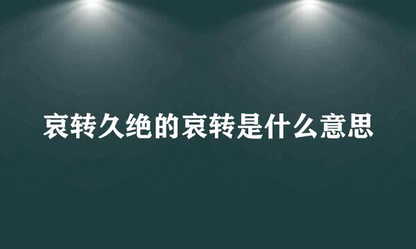 哀转久绝的哀转是什么意思