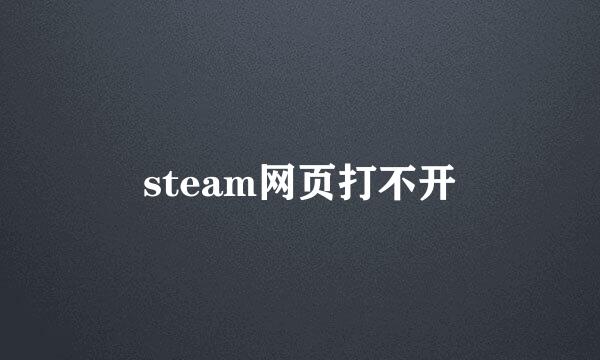 steam网页打不开