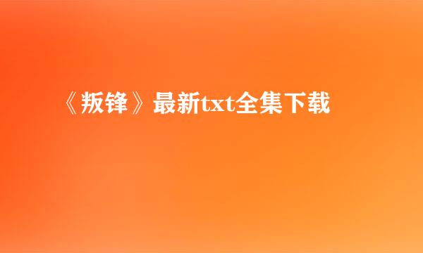 《叛锋》最新txt全集下载