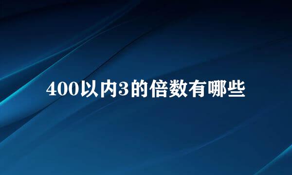 400以内3的倍数有哪些