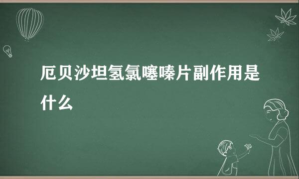 厄贝沙坦氢氯噻嗪片副作用是什么