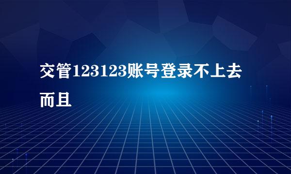 交管123123账号登录不上去而且