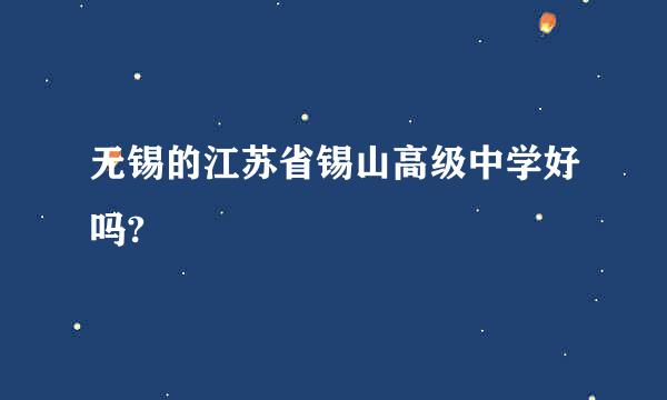 无锡的江苏省锡山高级中学好吗?