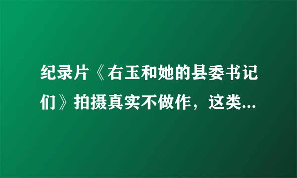 纪录片《右玉和她的县委书记们》拍摄真实不做作，这类电视剧为何不火？