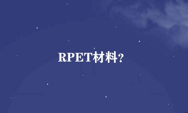 RPET材料？