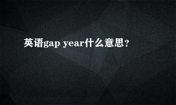 英语gap year什么意思？