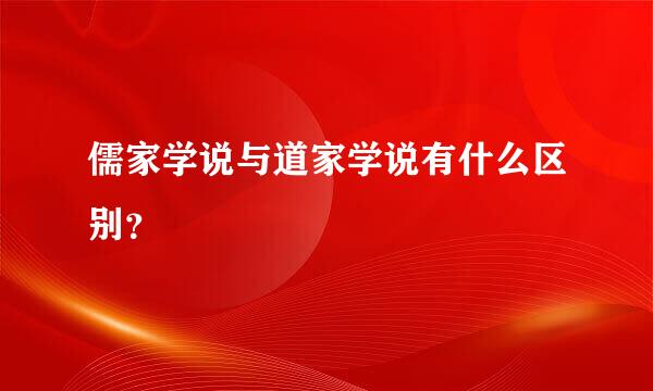 儒家学说与道家学说有什么区别？