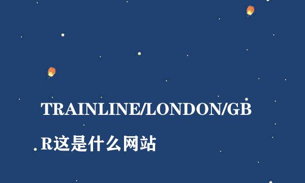 
TRAINLINE/LONDON/GBR这是什么网站
