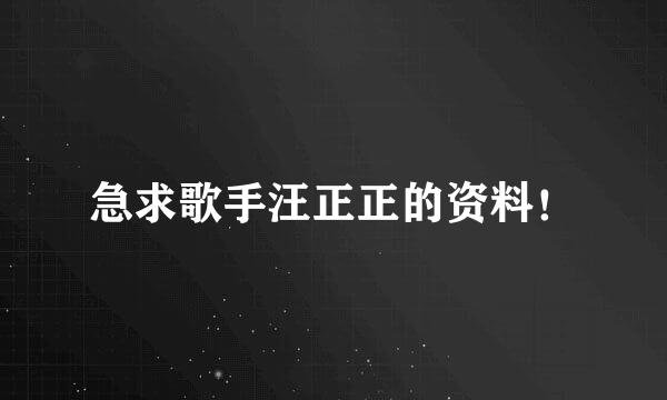 急求歌手汪正正的资料！