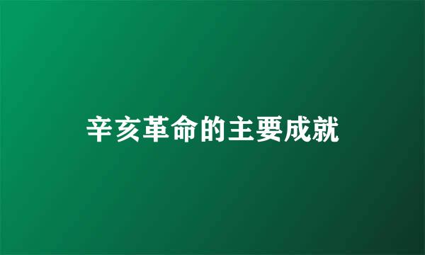 辛亥革命的主要成就