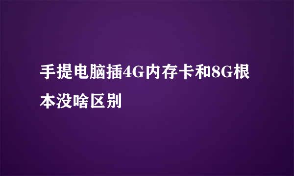 手提电脑插4G内存卡和8G根本没啥区别