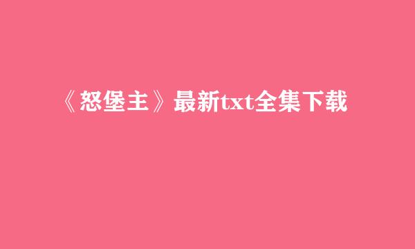 《怒堡主》最新txt全集下载