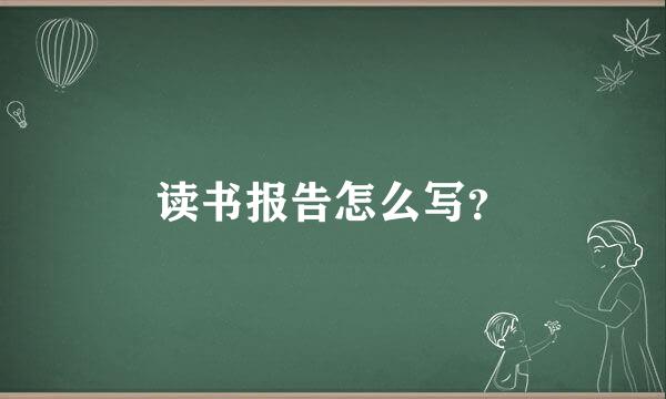 读书报告怎么写？