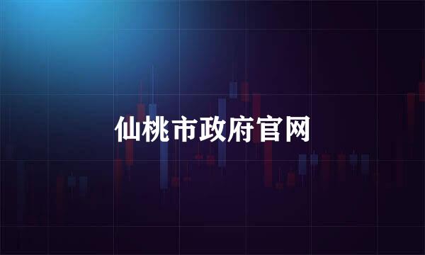 仙桃市政府官网