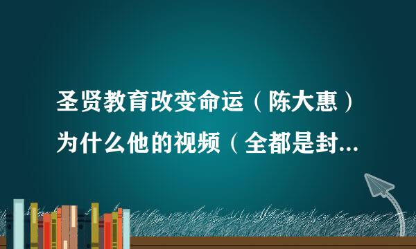 圣贤教育改变命运（陈大惠）为什么他的视频（全都是封建迷信，比如水