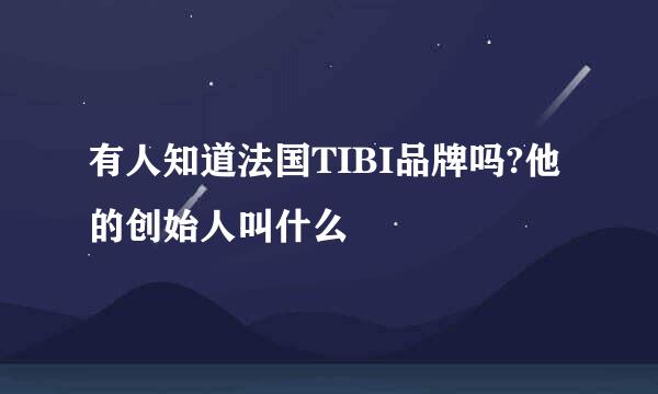 有人知道法国TIBI品牌吗?他的创始人叫什么