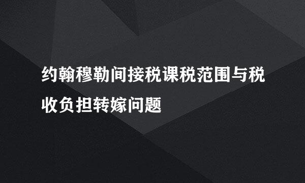 约翰穆勒间接税课税范围与税收负担转嫁问题