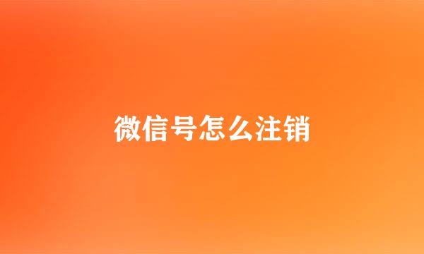 微信号怎么注销