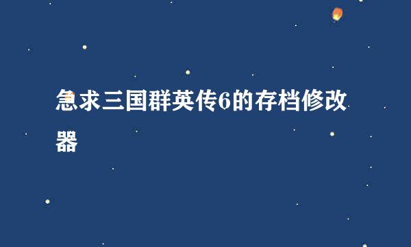 急求三国群英传6的存档修改器