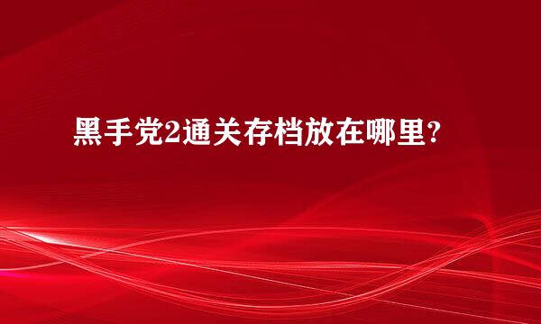 黑手党2通关存档放在哪里?