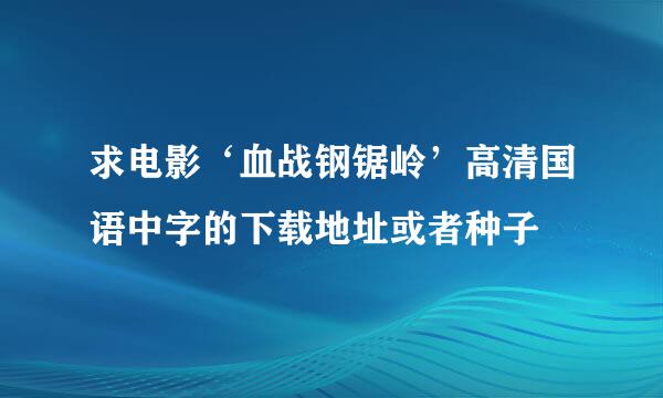 求电影‘血战钢锯岭’高清国语中字的下载地址或者种子