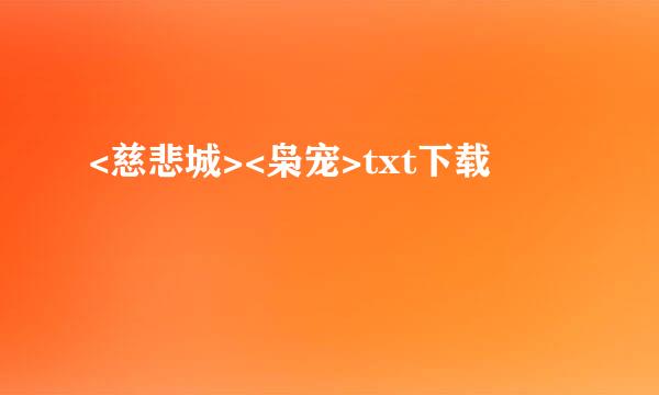 <慈悲城><枭宠>txt下载