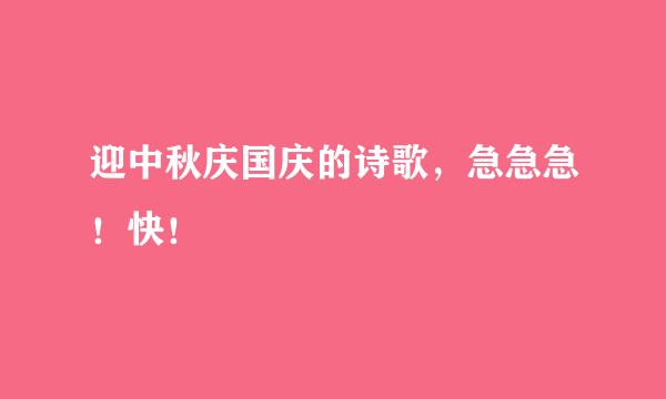 迎中秋庆国庆的诗歌，急急急！快！