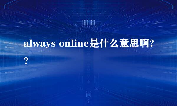 always online是什么意思啊??