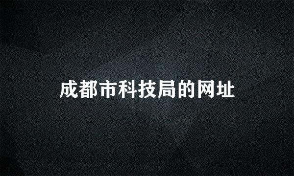 成都市科技局的网址